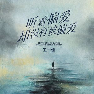 听着偏爱却没有被偏爱 (剪辑版)