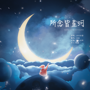 所念皆星河