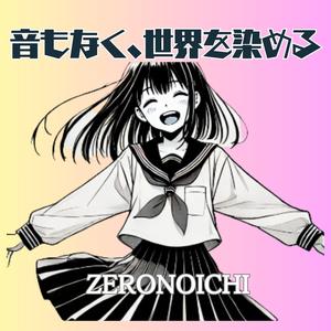 音もなく、世界を染める