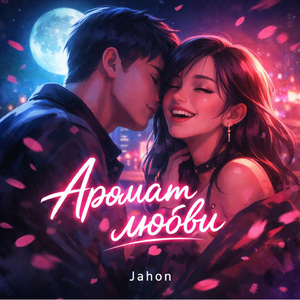 Аромат любви