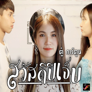 สวัสดีปีเจ็บ