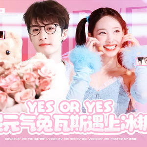 YES OR YES（但是《滤镜》填词版）