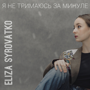 Я не тримаюсь за минуле