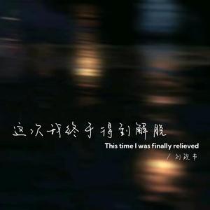 这次我得到了解脱