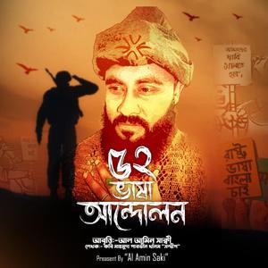 ভাষা আন্দোলন ৫২