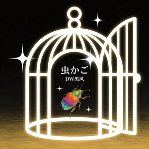 虫かご