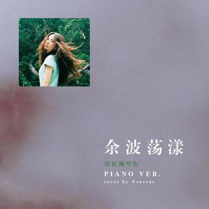 余波荡漾（钢琴版）