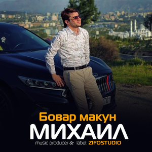 Бовар макун