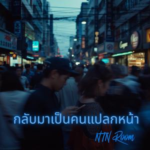 กลับมาเป็นคนแปลกหน้า (Strangers Again)