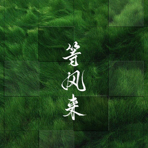 不如就等风来 走心版