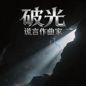破光