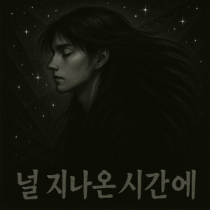 널 지나온 시간에(2025 Remaster)