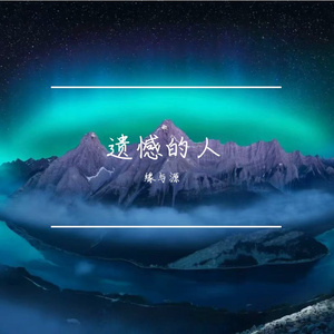 遗憾的人