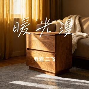 暖光漫