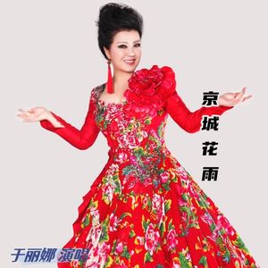 京城花雨(于丽娜)