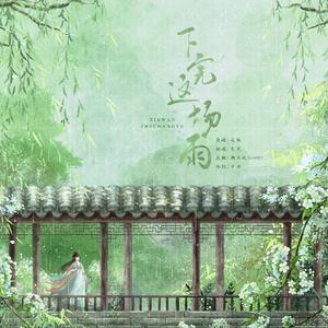 下完这场雨