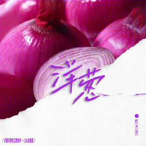 洋葱 (切着洋葱我又想到你) [1.5x 加速版]