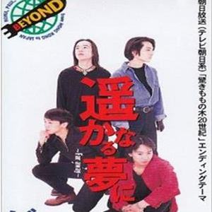 遥かなる夢に ~Far Away~ (オリジナルカラオケ)