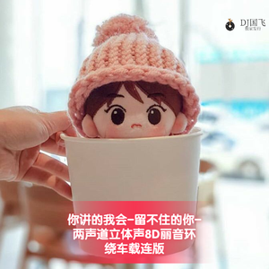 DJ国飞-你讲的我会.-留不住的你-两声道立体声8D丽音环绕车载连版（DJ国飞 remix）