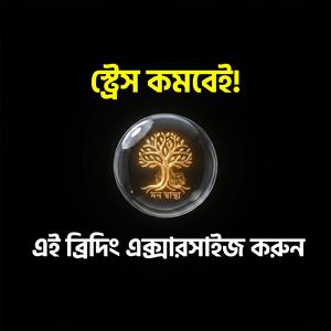 BANGLA AUTOSUGGESTION (STRESS RELIEF MEDITATION)