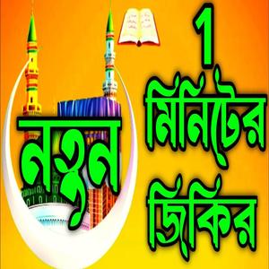 এক মিনিটের নতুন জিকির ll নবীর ভালোবাসার জিকির ll কলিজা কাঁপানো জিকির ll মিউ জিকির ll জিকির