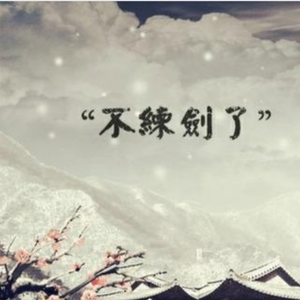 说与山鬼听（Prod.Teamriich）