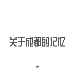 关于成都的记忆（翻自 李志）