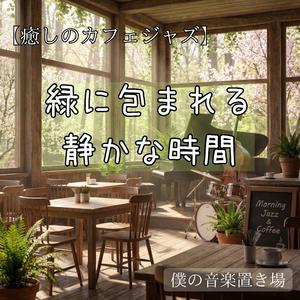 ゆっくりと満たされていく静寂