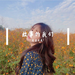 故事的我们
