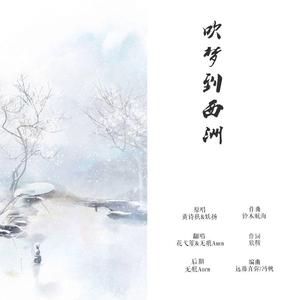 吹梦到西洲