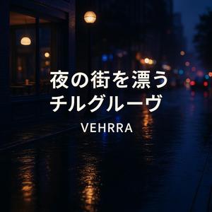 夜更けの交差点で踊る影