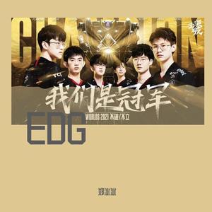 EDG我们是冠军（纯音乐）
