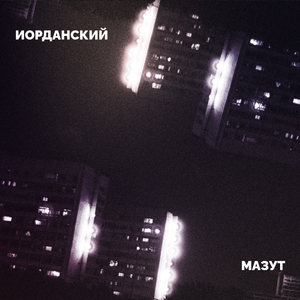 Мазут