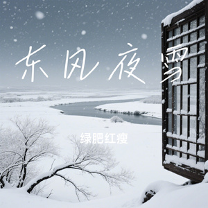 东风夜雪