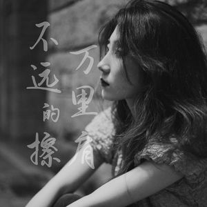 不远万里的擦肩