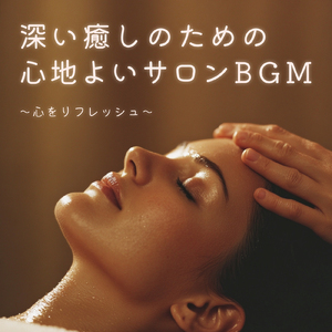 眠りを深めるためのθ波リラックス音楽 睡眠導入に最適な瞑想アンビエント