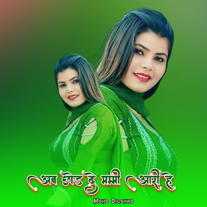 अब छोड दे मम्मी आरी हे