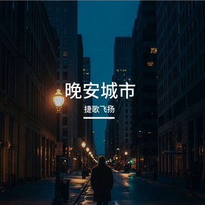 晚安城市 伴奏