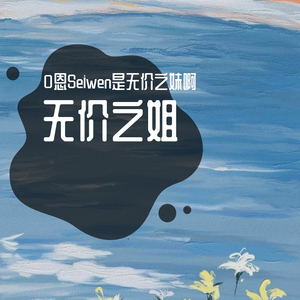 无价之姐（高冷妹妹版）（翻自 李宇春Chris Lee.）