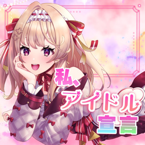 私、アイドル宣言 (feat. 華京院ぱぴこ) [Cover]