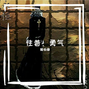 勇气