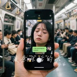疲惫生活的光