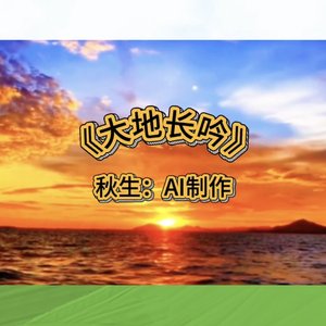 大地长吟