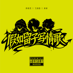 假如留子写情歌