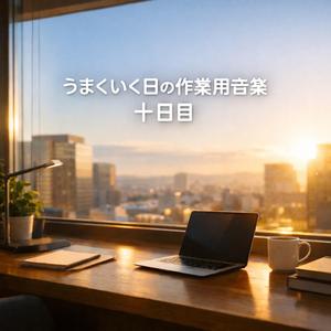 整然とした前進