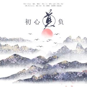 【大宋少年志】赵简同人歌《初心莫负》