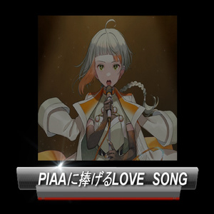 Piaaに捧げるLoveSong (feat. 知声)