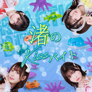 渚のKissバイト