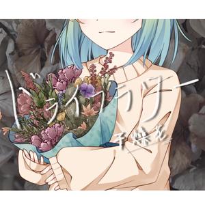 ドライフラワー (干花)