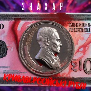 Криваві російські рублі